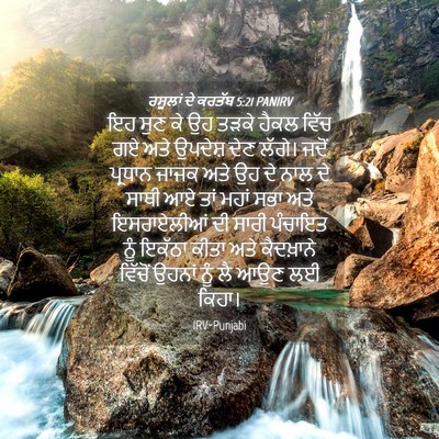 Picture 04 - ਰਸੂਲਾਂ ਦੇ ਕਰਤੱਬ 5:21 PANIRV - ਇਹ ਸੁਣ ਕੇ ਉਹ ਤੜਕੇ - Bible Verse Picture