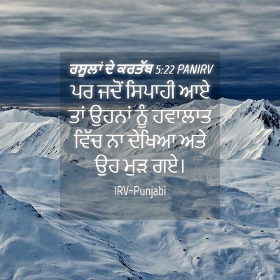 Picture 04 - ਰਸੂਲਾਂ ਦੇ ਕਰਤੱਬ 5:22 PANIRV - ਪਰ ਜਦੋਂ ਸਿਪਾਹੀ ਆਏ - Bible Verse Picture