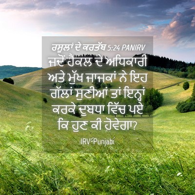 Picture 04 - ਰਸੂਲਾਂ ਦੇ ਕਰਤੱਬ 5:24 PANIRV - ਜਦੋਂ ਹੈਕਲ ਦੇ - Bible Verse Picture