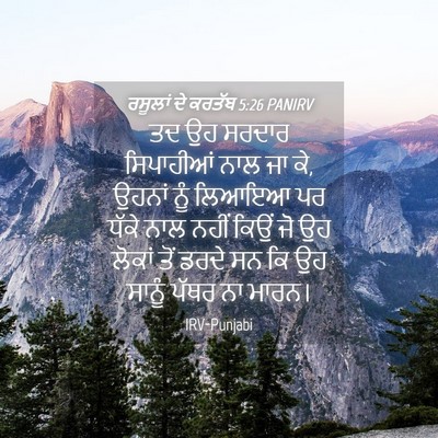 Picture 04 - ਰਸੂਲਾਂ ਦੇ ਕਰਤੱਬ 5:26 PANIRV - ਤਦ ਉਹ ਸਰਦਾਰ - Bible Verse Picture