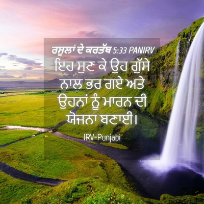 Picture 04 - ਰਸੂਲਾਂ ਦੇ ਕਰਤੱਬ 5:33 PANIRV - ਇਹ ਸੁਣ ਕੇ ਉਹ ਗੁੱਸੇ - Bible Verse Picture