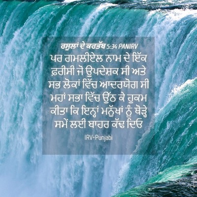 Picture 04 - ਰਸੂਲਾਂ ਦੇ ਕਰਤੱਬ 5:34 PANIRV - ਪਰ ਗਮਲੀਏਲ ਨਾਮ ਦੇ - Bible Verse Picture