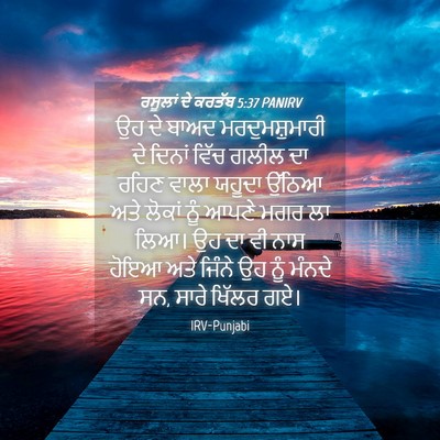 Picture 04 - ਰਸੂਲਾਂ ਦੇ ਕਰਤੱਬ 5:37 PANIRV - ਉਹ ਦੇ ਬਾਅਦ - Bible Verse Picture