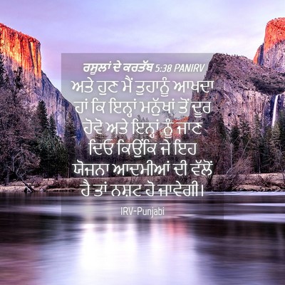 Picture 04 - ਰਸੂਲਾਂ ਦੇ ਕਰਤੱਬ 5:38 PANIRV - ਅਤੇ ਹੁਣ ਮੈਂ - Bible Verse Picture