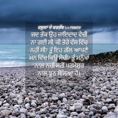 Picture 04 - ਰਸੂਲਾਂ ਦੇ ਕਰਤੱਬ 5:4 PANIRV - ਜਦ ਤੱਕ ਉਹ ਜਾਇਦਾਦ - Bible Verse Picture