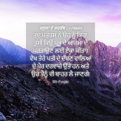 Picture 04 - ਰਸੂਲਾਂ ਦੇ ਕਰਤੱਬ 5:9 PANIRV - ਤਦ ਪਤਰਸ ਨੇ ਉਹ ਨੂੰ - Bible Verse Picture