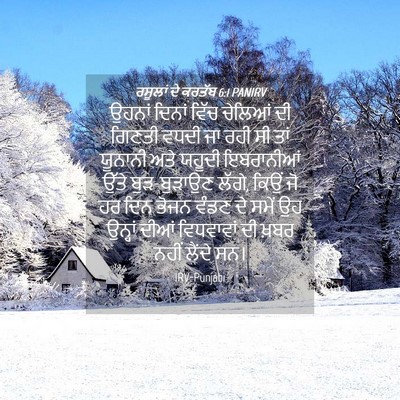 Picture 04 - ਰਸੂਲਾਂ ਦੇ ਕਰਤੱਬ 6:1 PANIRV - ਉਹਨਾਂ ਦਿਨਾਂ ਵਿੱਚ - Bible Verse Picture