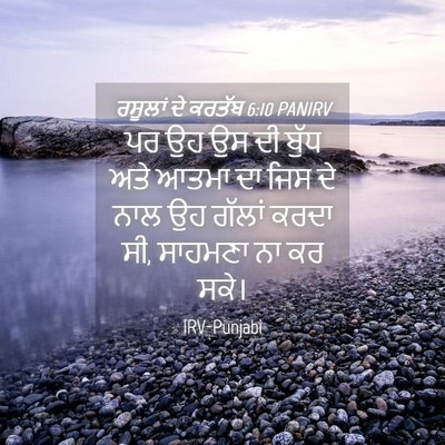 Picture 04 - ਰਸੂਲਾਂ ਦੇ ਕਰਤੱਬ 6:10 PANIRV - ਪਰ ਉਹ ਉਸ ਦੀ ਬੁੱਧ - Bible Verse Picture
