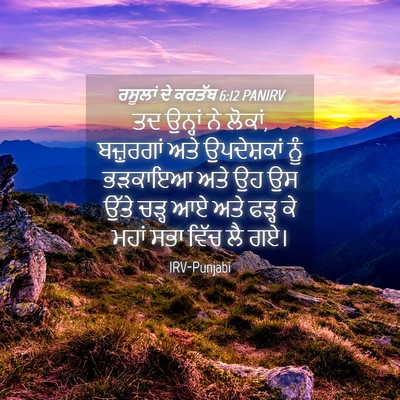 Picture 04 - ਰਸੂਲਾਂ ਦੇ ਕਰਤੱਬ 6:12 PANIRV - ਤਦ ਉਨ੍ਹਾਂ ਨੇ ਲੋਕਾਂ, - Bible Verse Picture