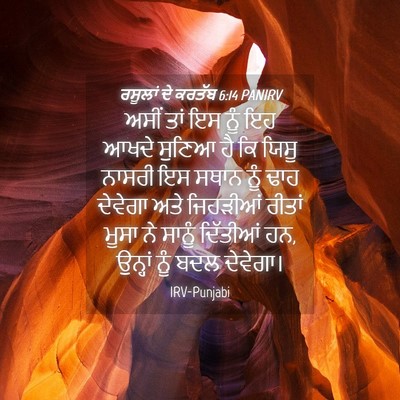 Picture 04 - ਰਸੂਲਾਂ ਦੇ ਕਰਤੱਬ 6:14 PANIRV - ਅਸੀਂ ਤਾਂ ਇਸ ਨੂੰ ਇਹ - Bible Verse Picture