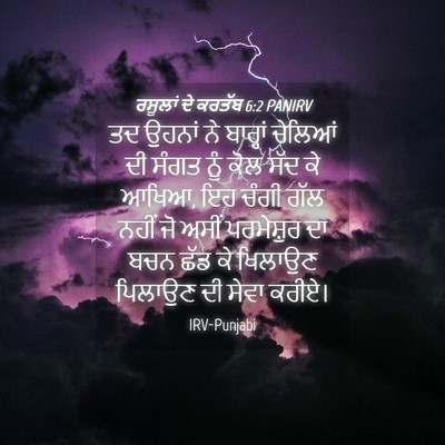 Picture 04 - ਰਸੂਲਾਂ ਦੇ ਕਰਤੱਬ 6:2 PANIRV - ਤਦ ਉਹਨਾਂ ਨੇ - Bible Verse Picture