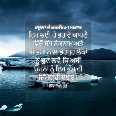 Picture 04 - ਰਸੂਲਾਂ ਦੇ ਕਰਤੱਬ 6:3 PANIRV - ਇਸ ਲਈ, ਹੇ ਭਰਾਵੋ - Bible Verse Picture