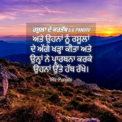 Picture 04 - ਰਸੂਲਾਂ ਦੇ ਕਰਤੱਬ 6:6 PANIRV - ਅਤੇ ਉਹਨਾਂ ਨੂੰ - Bible Verse Picture