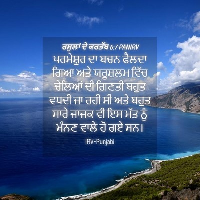 Picture 04 - ਰਸੂਲਾਂ ਦੇ ਕਰਤੱਬ 6:7 PANIRV - ਪਰਮੇਸ਼ੁਰ ਦਾ ਬਚਨ - Bible Verse Picture