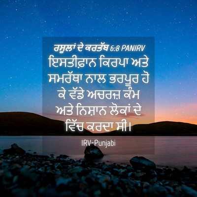 Picture 04 - ਰਸੂਲਾਂ ਦੇ ਕਰਤੱਬ 6:8 PANIRV - ਇਸਤੀਫ਼ਾਨ ਕਿਰਪਾ - Bible Verse Picture