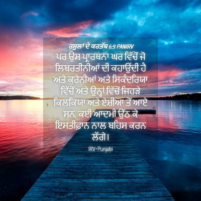 Picture 04 - ਰਸੂਲਾਂ ਦੇ ਕਰਤੱਬ 6:9 PANIRV - ਪਰ ਉਸ ਪ੍ਰਾਰਥਨਾ ਘਰ - Bible Verse Picture