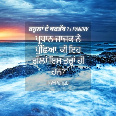 Picture 04 - ਰਸੂਲਾਂ ਦੇ ਕਰਤੱਬ 7:1 PANIRV - ਪ੍ਰਧਾਨ ਜਾਜਕ ਨੇ - Bible Verse Picture