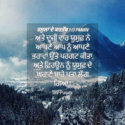 Picture 04 - ਰਸੂਲਾਂ ਦੇ ਕਰਤੱਬ 7:13 PANIRV - ਅਤੇ ਦੂਜੀ ਵਾਰ - Bible Verse Picture