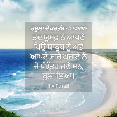 Picture 04 - ਰਸੂਲਾਂ ਦੇ ਕਰਤੱਬ 7:14 PANIRV - ਤਦ ਯੂਸੁਫ਼ ਨੇ ਆਪਣੇ - Bible Verse Picture