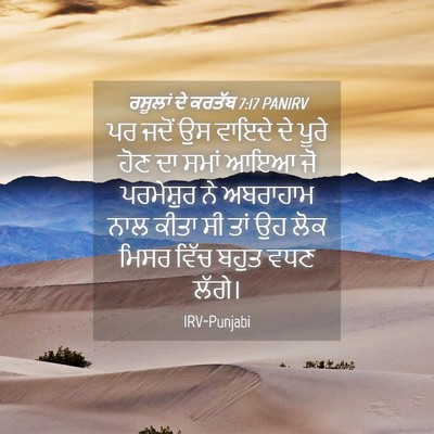 Picture 04 - ਰਸੂਲਾਂ ਦੇ ਕਰਤੱਬ 7:17 PANIRV - ਪਰ ਜਦੋਂ ਉਸ ਵਾਇਦੇ ਦੇ - Bible Verse Picture