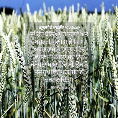 Picture 04 - ਰਸੂਲਾਂ ਦੇ ਕਰਤੱਬ 7:2 PANIRV - ਤਾਂ ਉਹ ਬੋਲਿਆ, ਹੇ - Bible Verse Picture