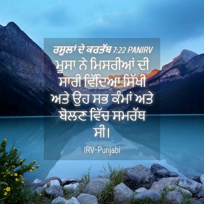 Picture 04 - ਰਸੂਲਾਂ ਦੇ ਕਰਤੱਬ 7:22 PANIRV - ਮੂਸਾ ਨੇ ਮਿਸਰੀਆਂ ਦੀ - Bible Verse Picture