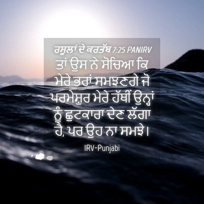 Picture 04 - ਰਸੂਲਾਂ ਦੇ ਕਰਤੱਬ 7:25 PANIRV - ਤਾਂ ਉਸ ਨੇ ਸੋਚਿਆ ਕਿ - Bible Verse Picture
