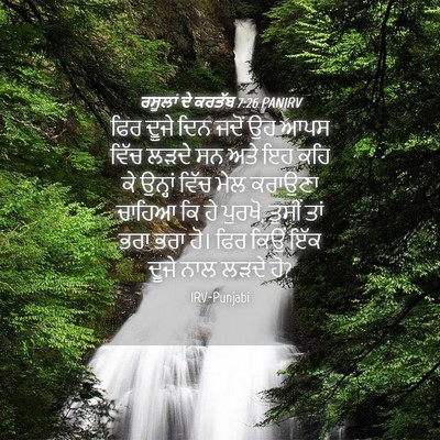 Picture 04 - ਰਸੂਲਾਂ ਦੇ ਕਰਤੱਬ 7:26 PANIRV - ਫਿਰ ਦੂਜੇ ਦਿਨ ਜਦੋਂ - Bible Verse Picture