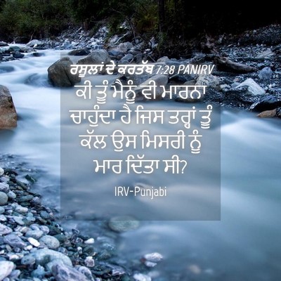 Picture 04 - ਰਸੂਲਾਂ ਦੇ ਕਰਤੱਬ 7:28 PANIRV - ਕੀ ਤੂੰ ਮੈਨੂੰ ਵੀ - Bible Verse Picture