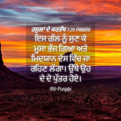 Picture 04 - ਰਸੂਲਾਂ ਦੇ ਕਰਤੱਬ 7:29 PANIRV - ਇਸ ਗੱਲ ਨੂੰ ਸੁਣ ਕੇ - Bible Verse Picture