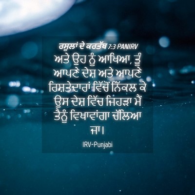 Picture 04 - ਰਸੂਲਾਂ ਦੇ ਕਰਤੱਬ 7:3 PANIRV - ਅਤੇ ਉਹ ਨੂੰ ਆਖਿਆ, - Bible Verse Picture