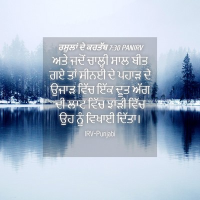 Picture 04 - ਰਸੂਲਾਂ ਦੇ ਕਰਤੱਬ 7:30 PANIRV - ਅਤੇ ਜਦੋਂ ਚਾਲ੍ਹੀ - Bible Verse Picture