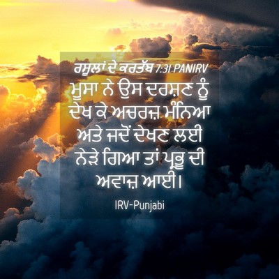 Picture 04 - ਰਸੂਲਾਂ ਦੇ ਕਰਤੱਬ 7:31 PANIRV - ਮੂਸਾ ਨੇ ਉਸ ਦਰਸ਼ਣ - Bible Verse Picture
