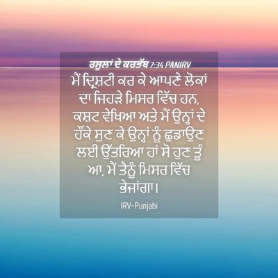 Picture 04 - ਰਸੂਲਾਂ ਦੇ ਕਰਤੱਬ 7:34 PANIRV - ਮੈਂ ਦ੍ਰਿਸ਼ਟੀ ਕਰ ਕੇ - Bible Verse Picture