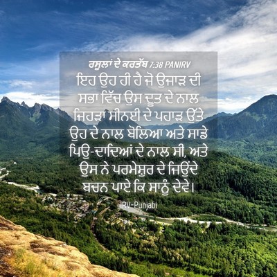 Picture 04 - ਰਸੂਲਾਂ ਦੇ ਕਰਤੱਬ 7:38 PANIRV - ਇਹ ਉਹ ਹੀ ਹੈ ਜੋ ਉਜਾੜ - Bible Verse Picture