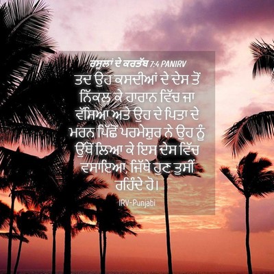 Picture 04 - ਰਸੂਲਾਂ ਦੇ ਕਰਤੱਬ 7:4 PANIRV - ਤਦ ਉਹ ਕਸਦੀਆਂ ਦੇ ਦੇਸ - Bible Verse Picture