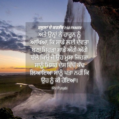 Picture 04 - ਰਸੂਲਾਂ ਦੇ ਕਰਤੱਬ 7:40 PANIRV - ਅਤੇ ਉਨ੍ਹਾਂ ਨੇ - Bible Verse Picture