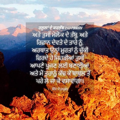 Picture 04 - ਰਸੂਲਾਂ ਦੇ ਕਰਤੱਬ 7:43 PANIRV - ਅਤੇ ਤੁਸੀਂ ਮੋਲੋਕ ਦੇ - Bible Verse Picture