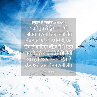 Picture 04 - ਰਸੂਲਾਂ ਦੇ ਕਰਤੱਬ 7:5 PANIRV - ਪਰਮੇਸ਼ੁਰ ਨੇ ਉਸ ਨੂੰ - Bible Verse Picture