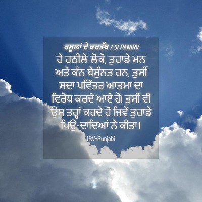 Picture 04 - ਰਸੂਲਾਂ ਦੇ ਕਰਤੱਬ 7:51 PANIRV - ਹੇ ਹਠੀਲੇ ਲੋਕੋ, - Bible Verse Picture
