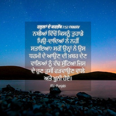 Picture 04 - ਰਸੂਲਾਂ ਦੇ ਕਰਤੱਬ 7:52 PANIRV - ਨਬੀਆਂ ਵਿੱਚੋਂ - Bible Verse Picture