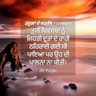 Picture 04 - ਰਸੂਲਾਂ ਦੇ ਕਰਤੱਬ 7:53 PANIRV - ਤੁਸੀਂ ਬਿਵਸਥਾ ਨੂੰ - Bible Verse Picture