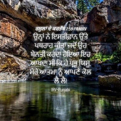 Picture 04 - ਰਸੂਲਾਂ ਦੇ ਕਰਤੱਬ 7:59 PANIRV - ਉਨ੍ਹਾਂ ਨੇ - Bible Verse Picture