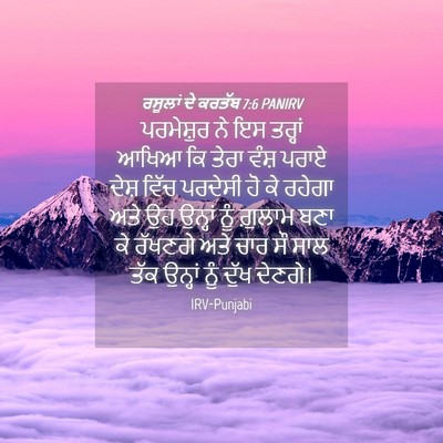 Picture 04 - ਰਸੂਲਾਂ ਦੇ ਕਰਤੱਬ 7:6 PANIRV - ਪਰਮੇਸ਼ੁਰ ਨੇ ਇਸ - Bible Verse Picture