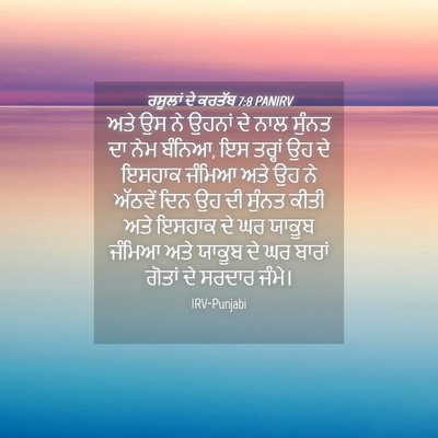 Picture 04 - ਰਸੂਲਾਂ ਦੇ ਕਰਤੱਬ 7:8 PANIRV - ਅਤੇ ਉਸ ਨੇ ਉਹਨਾਂ ਦੇ - Bible Verse Picture