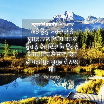 Picture 04 - ਰਸੂਲਾਂ ਦੇ ਕਰਤੱਬ 7:9 PANIRV - ਅਤੇ ਉਨ੍ਹਾਂ - Bible Verse Picture