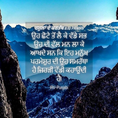Picture 04 - ਰਸੂਲਾਂ ਦੇ ਕਰਤੱਬ 8:10 PANIRV - ਉਹ ਛੋਟੇ ਤੋਂ ਲੈ ਕੇ - Bible Verse Picture