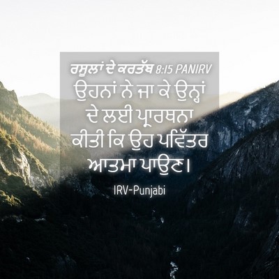 Picture 04 - ਰਸੂਲਾਂ ਦੇ ਕਰਤੱਬ 8:15 PANIRV - ਉਹਨਾਂ ਨੇ ਜਾ ਕੇ - Bible Verse Picture