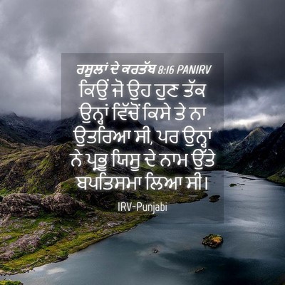Picture 04 - ਰਸੂਲਾਂ ਦੇ ਕਰਤੱਬ 8:16 PANIRV - ਕਿਉਂ ਜੋ ਉਹ ਹੁਣ ਤੱਕ - Bible Verse Picture