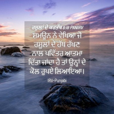 Picture 04 - ਰਸੂਲਾਂ ਦੇ ਕਰਤੱਬ 8:18 PANIRV - ਸ਼ਮਊਨ ਨੇ ਵੇਖਿਆ ਜੋ - Bible Verse Picture